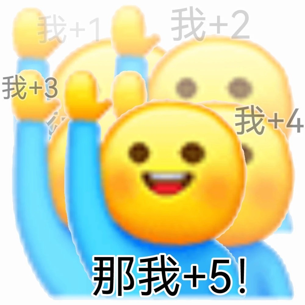 我+1我+2我+3我+4那我+5!发表情gif搞笑图片