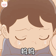 呜呜发表情gif搞笑图片