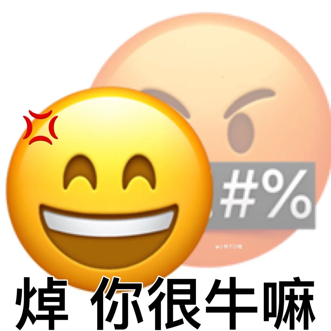 #%小熊不沙雕焯你很牛嘛发表情gif搞笑图片
