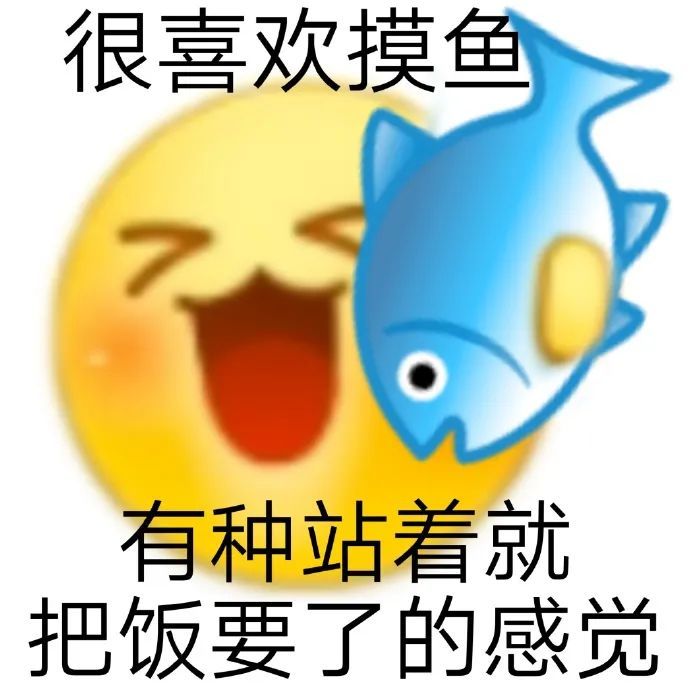 很喜欢摸鱼有种站着就把饭要了的感觉发表情gif搞笑图片