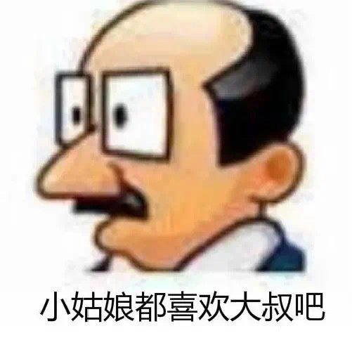 小姑娘都喜欢大叔吧发表情gif搞笑图片