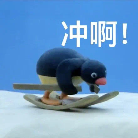 冲啊!发表情gif搞笑图片