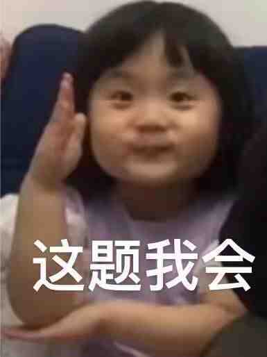 这题我会发表情gif搞笑图片