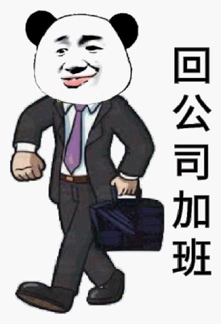 回公司加班发表情gif搞笑图片