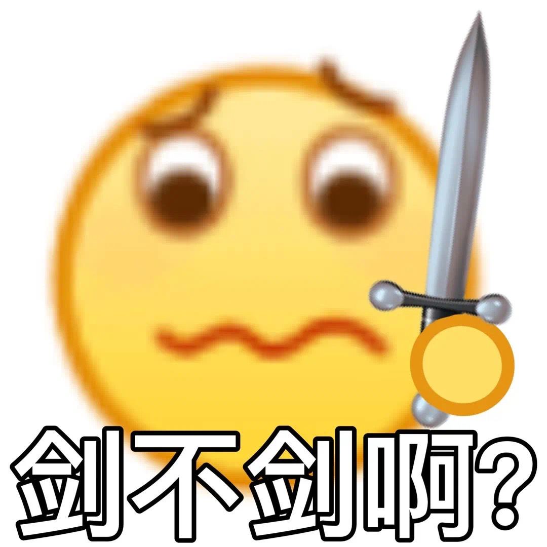 剑不剑啊?发表情gif搞笑图片