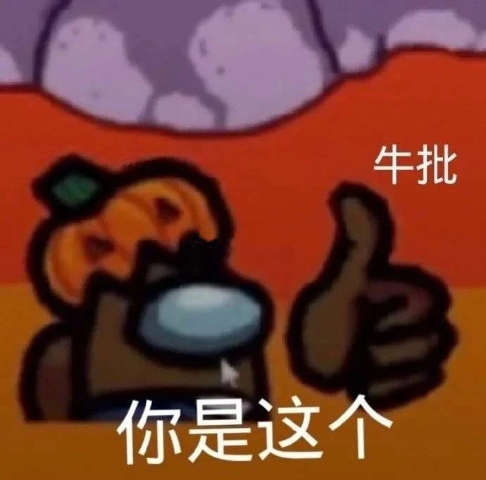 牛批你是这个发表情gif搞笑图片