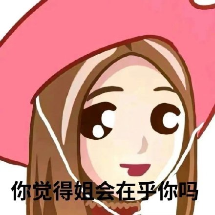 你觉得姐会在乎你吗发表情gif搞笑图片