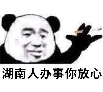 湖南人办事你放心发表情gif搞笑图片