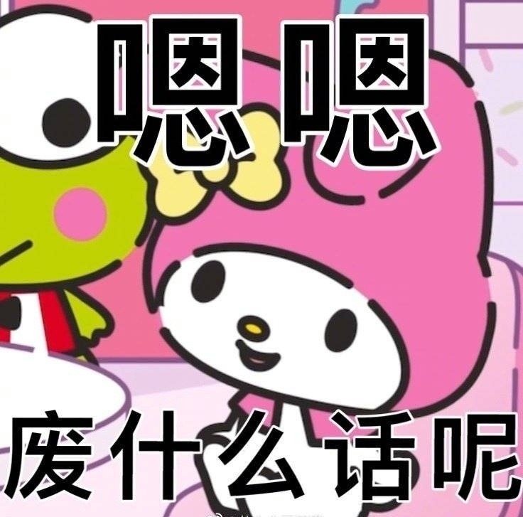 嗯嗯废什么话呢发表情gif搞笑图片