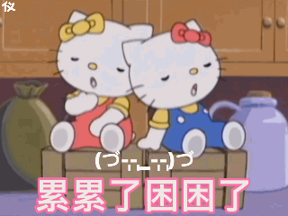 累累了困困了发表情gif搞笑图片