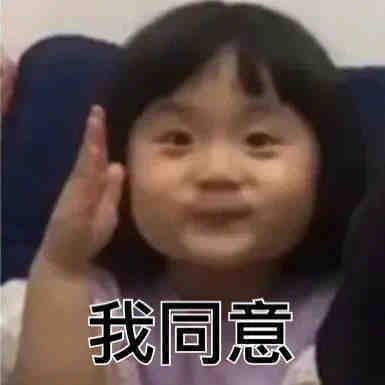 我同意发表情gif搞笑图片