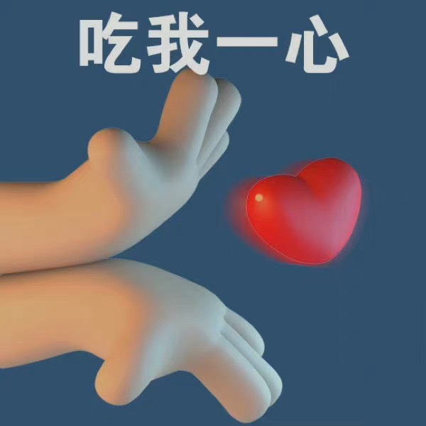 吃我一心发表情gif搞笑图片