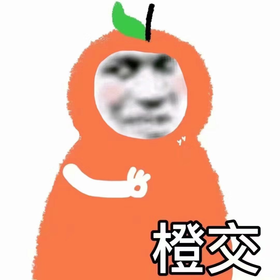 橙交发表情gif搞笑图片