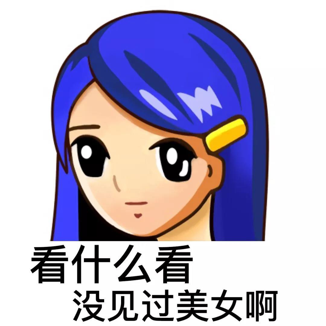 看什么看没见过美女啊发表情gif搞笑图片
