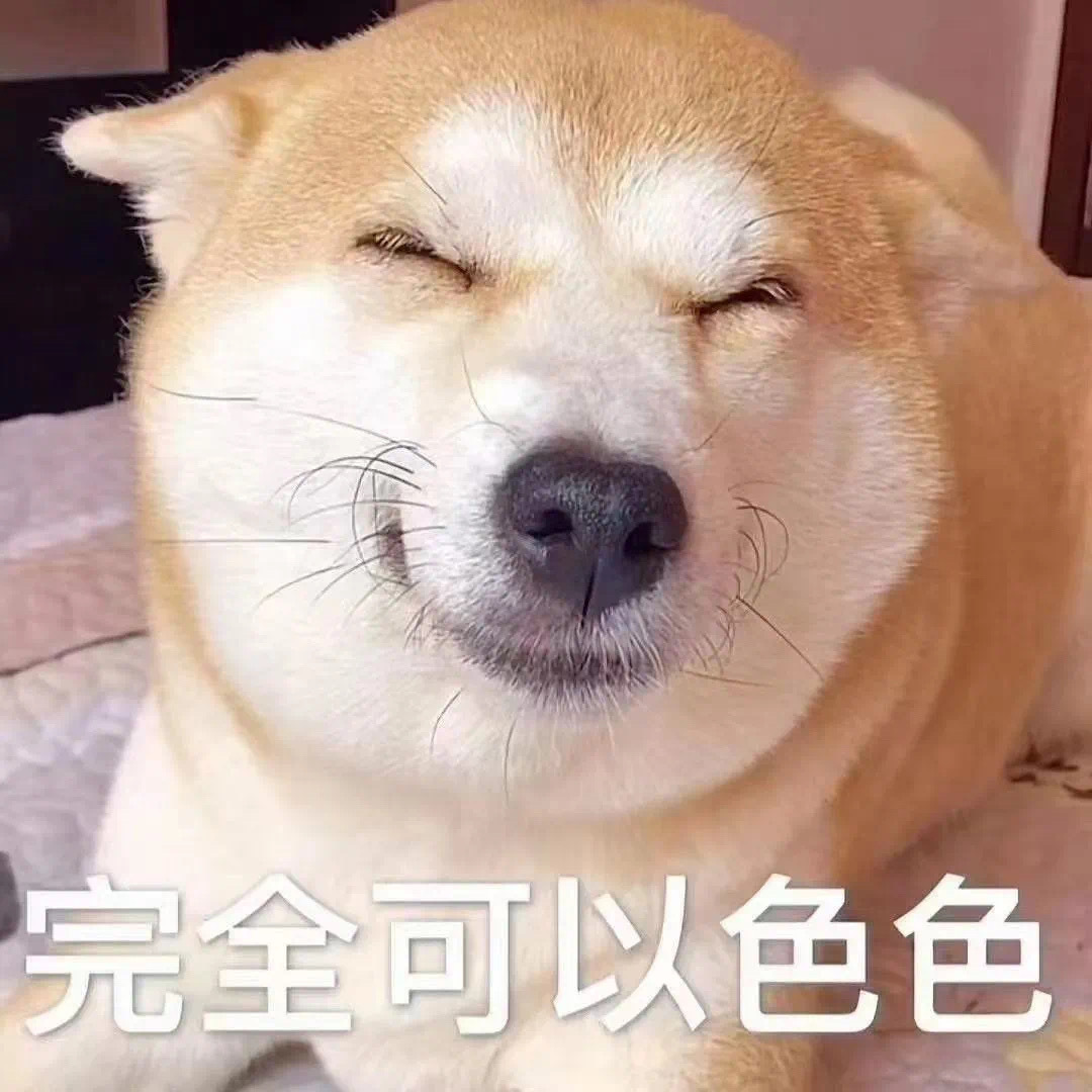 完全可以色色发表情gif搞笑图片