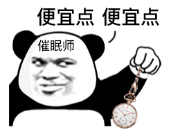 便宜点便宜点催眠师发表情gif搞笑图片