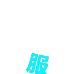 大写的服发表情gif搞笑图片