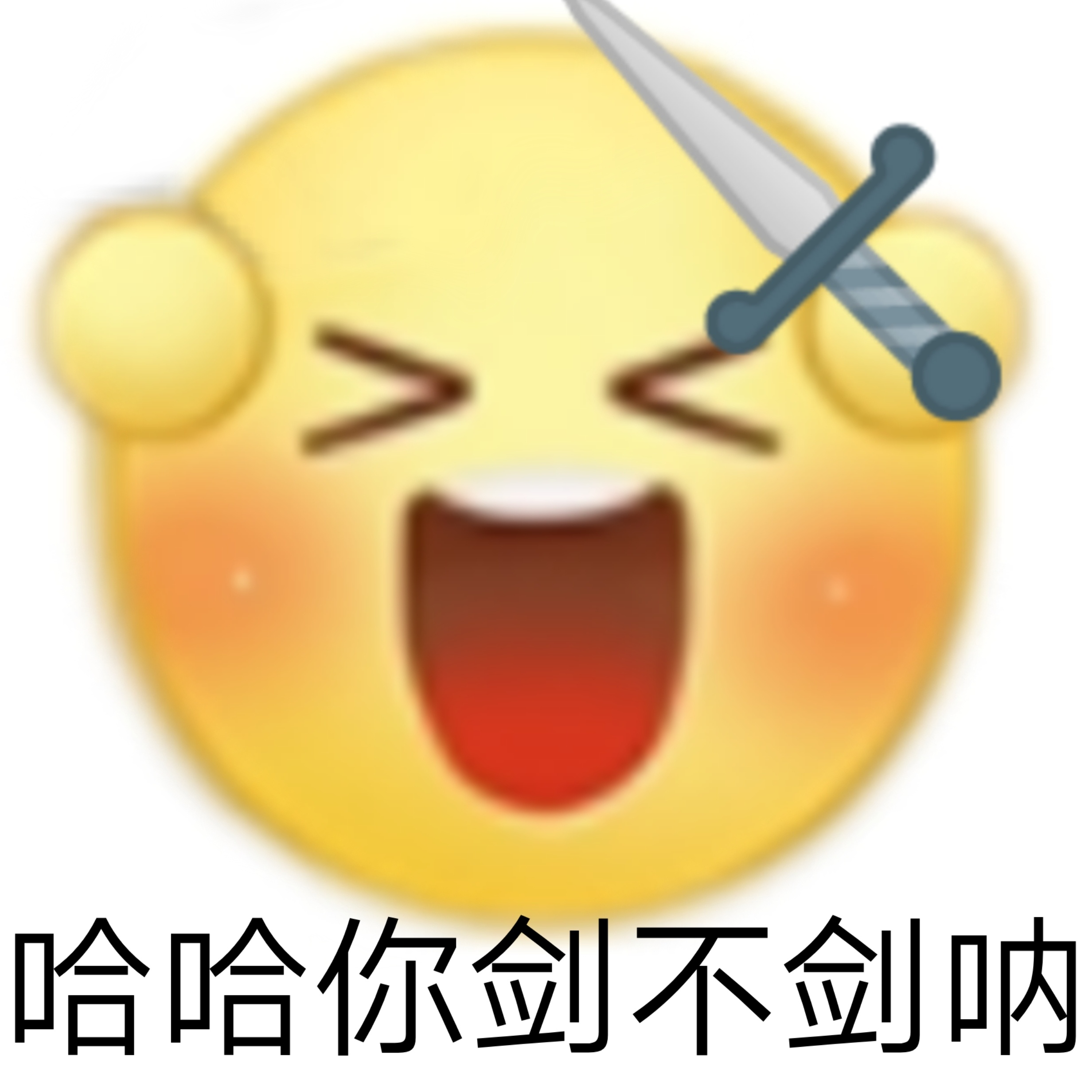 哈哈你剑不剑呐发表情gif搞笑图片