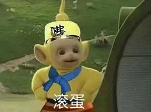 滚蛋 天线宝宝西游记表情包发表情gif搞笑图片