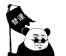 替课发表情gif搞笑图片