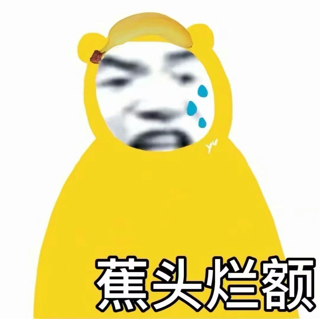 蕉头烂额发表情gif搞笑图片