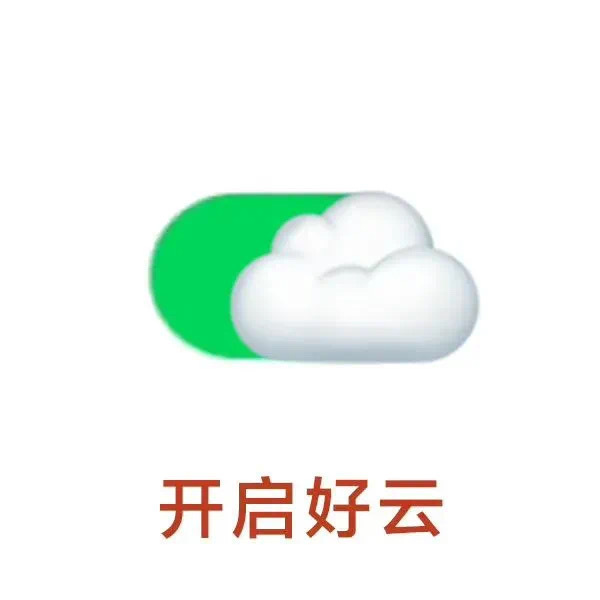 开启好云发表情gif搞笑图片
