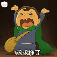 求求你了发表情gif搞笑图片