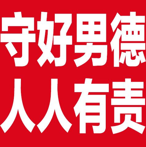 守好男德人人有责发表情gif搞笑图片