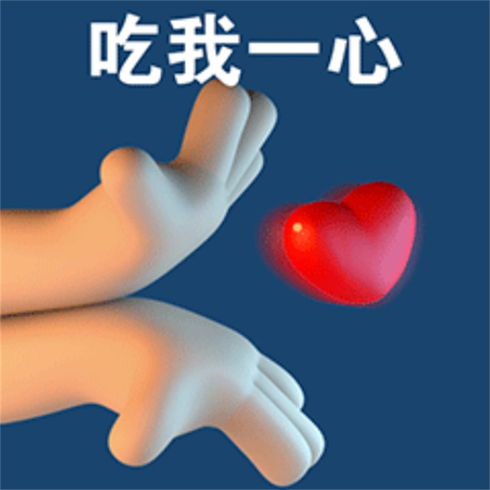 吃我一心发表情gif搞笑图片