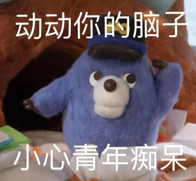 动动你的脑子小心青年痴呆发表情gif搞笑图片