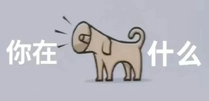 你在狗叫什么发表情gif搞笑图片