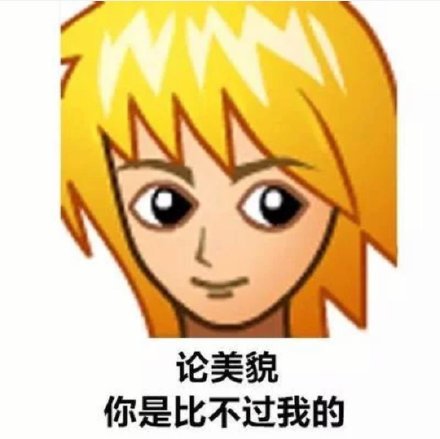 论美貌你是比不过我的发表情gif搞笑图片
