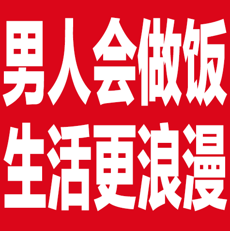 男人会做饭生活更浪漫发表情gif搞笑图片