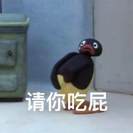 请你吃屁发表情gif搞笑图片