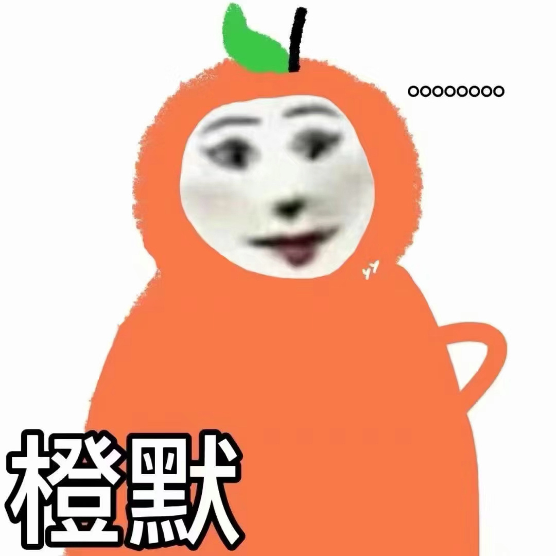 橙默发表情gif搞笑图片