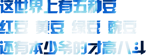 这世界上有豆红豆黄豆绿豆豆还有本少爷的才高八斗发表情gif搞笑图片
