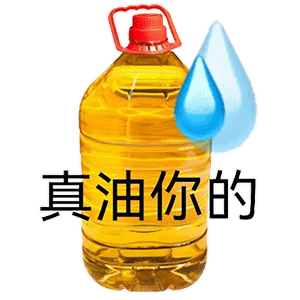 真油你的发表情gif搞笑图片