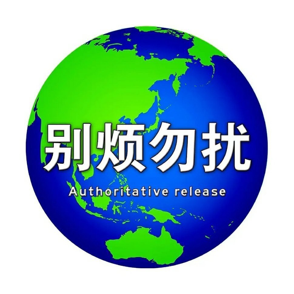 别烦勿扰Authoritative release发表情gif搞笑图片