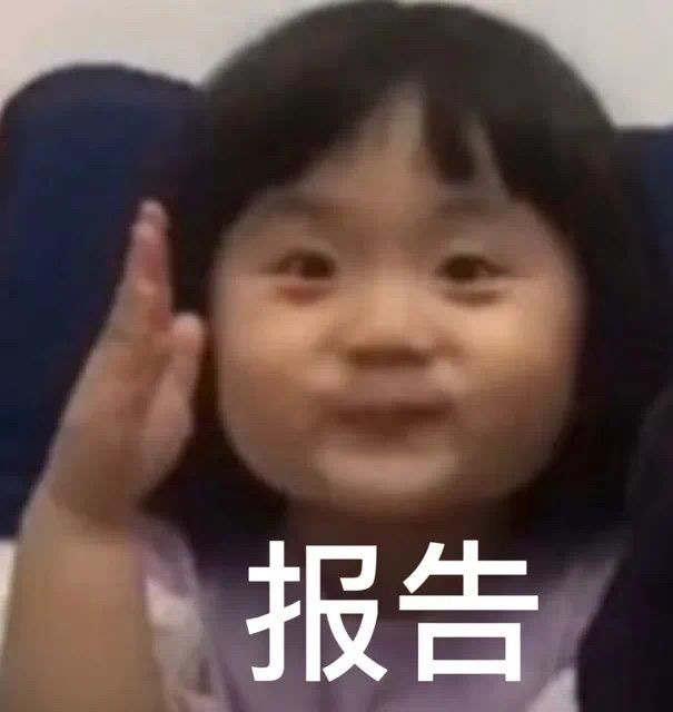 报告发表情gif搞笑图片