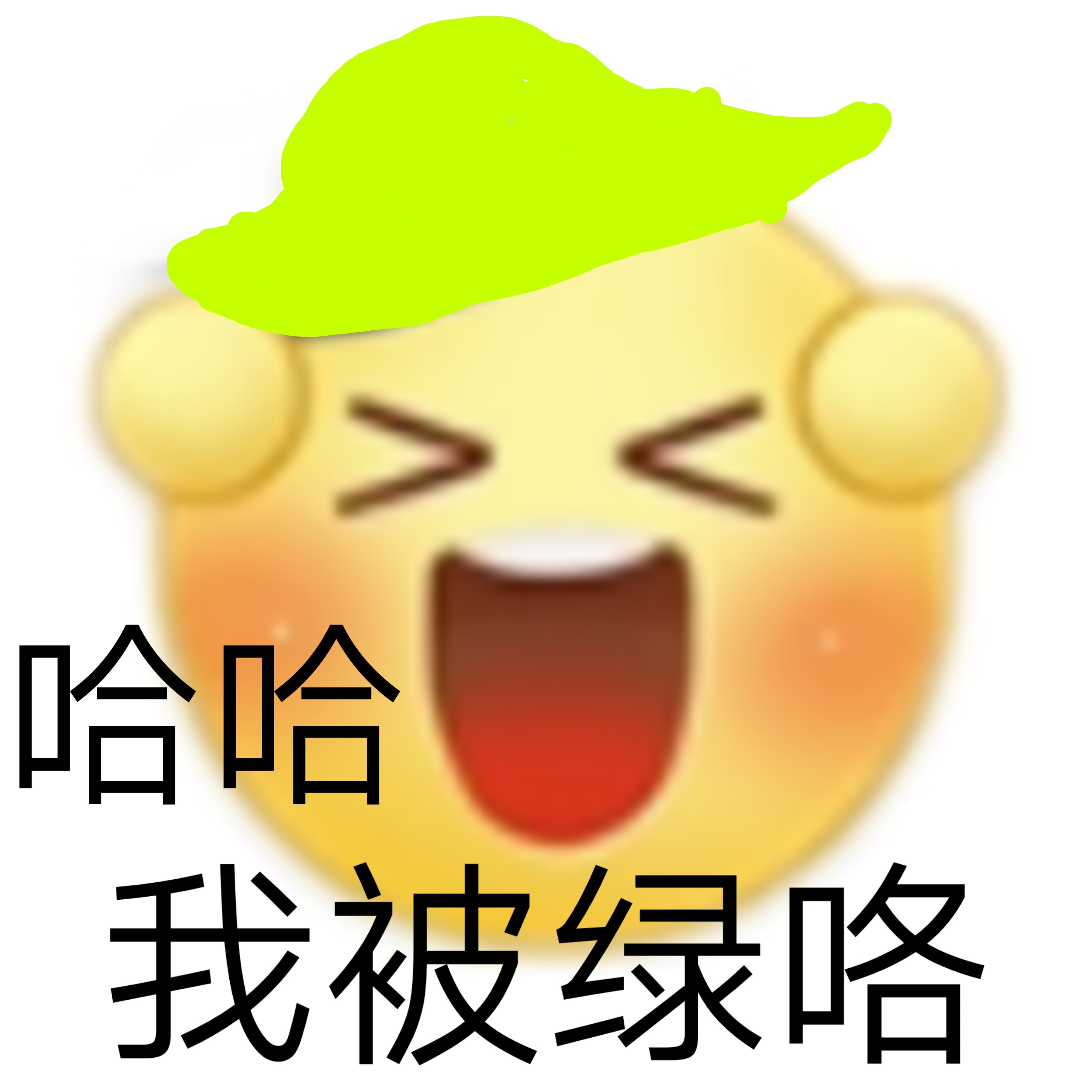 哈哈我被绿咯发表情gif搞笑图片