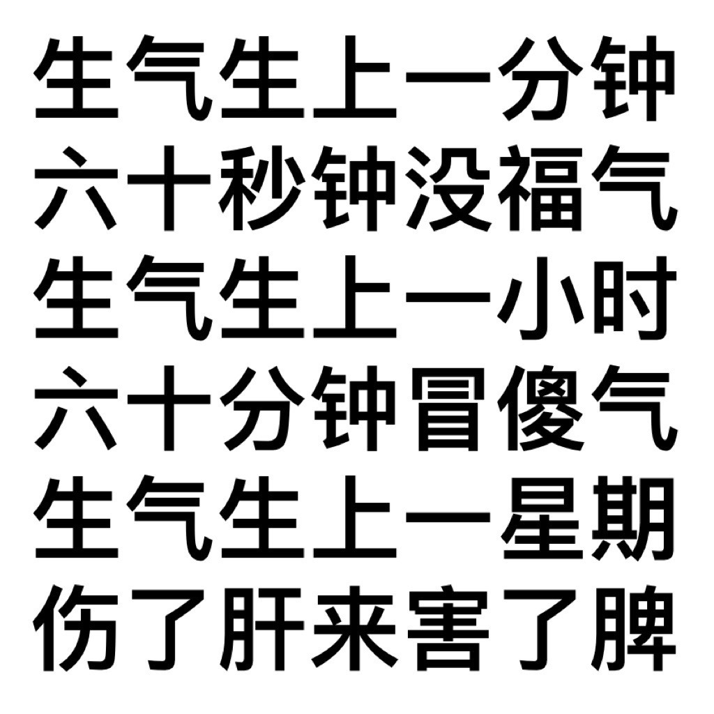 生气生上一分钟六十秒钟没福气生气生上一小时六十分钟冒傻气生气生上一星期伤了肝来害了脾发表情gif搞笑图片