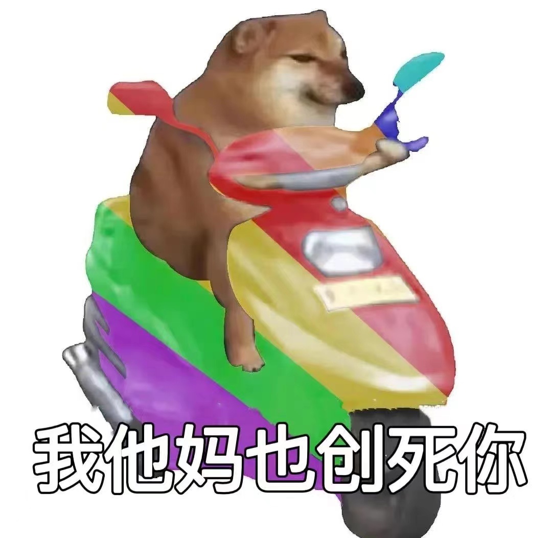 我他妈也创死你发表情gif搞笑图片