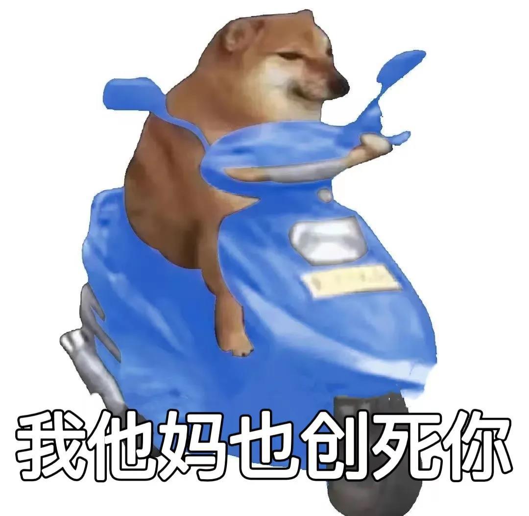 我他妈也创死你发表情gif搞笑图片