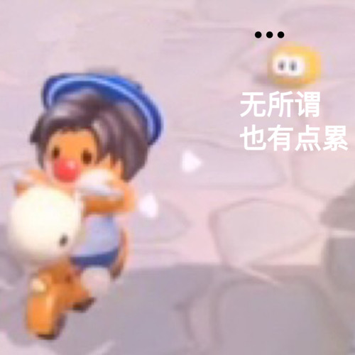 ●●●无所谓也有点累发表情gif搞笑图片