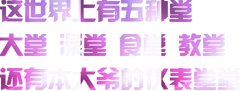 这世界上有堂大堂堂食!教堂还有本大爷的【表皇发表情gif搞笑图片