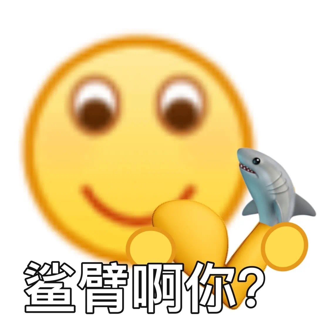 鲨臂啊你?发表情gif搞笑图片