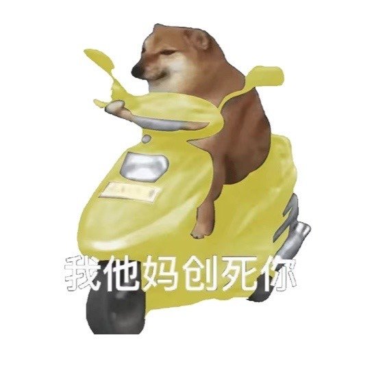 我他妈创死你发表情gif搞笑图片