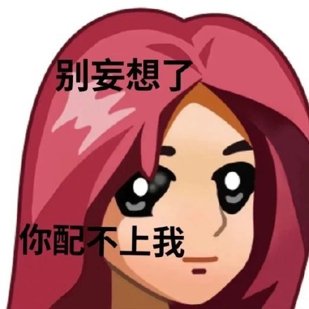 别妄想了你配不上我发表情gif搞笑图片