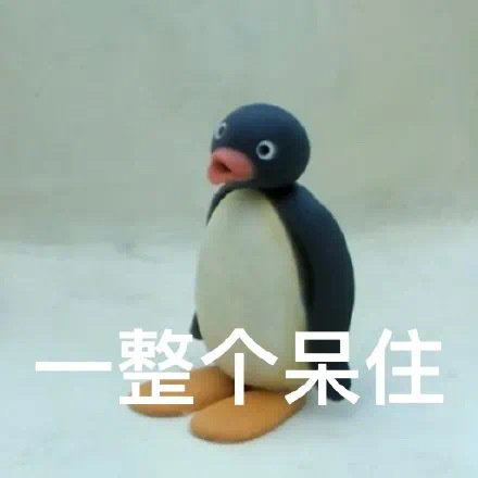 整个呆住发表情gif搞笑图片