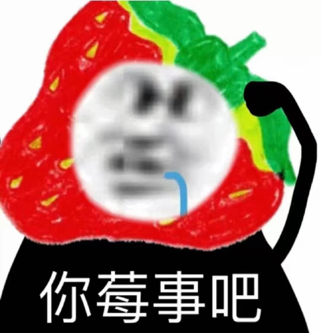 你莓事吧发表情gif搞笑图片